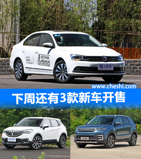 准备买车的您不可错过 下周还有3款新车开售-图1