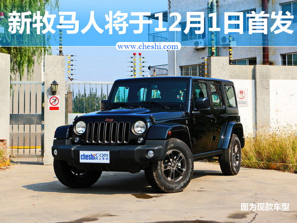 Jeep新一代牧马人将加长轴距 12月1日首发-图1