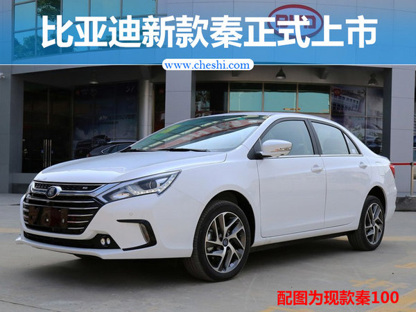 比亚迪新款秦正式上市 增12.8寸屏/售18.59万-图1