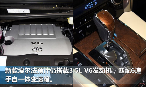 丰田新埃尔法搭3.5L V6引擎 8月底开启预售-图4