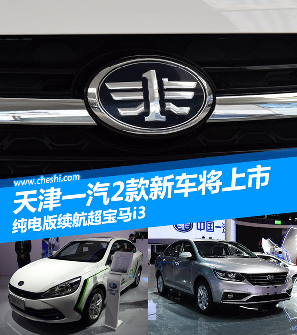 天津一汽2款新车将上市 纯电版续航超宝马i3-图1