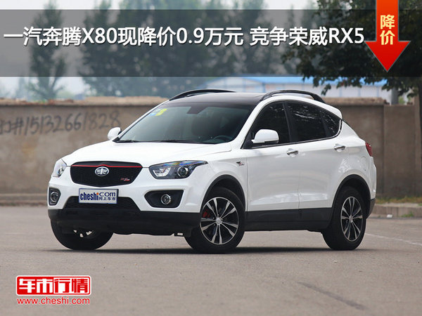 一汽奔腾X80现降价0.9万元 竞争荣威RX5-图1