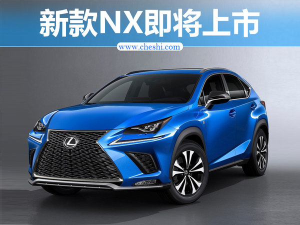 雷克萨斯新NX八月正式上市 配置大幅提升-图1