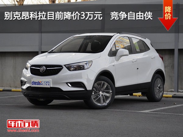 别克昂科拉目前降价3万元   竞争自由侠-图1