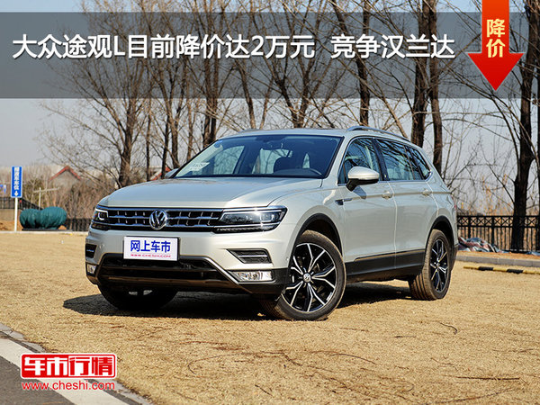 大众途观L目前降价达2万元  竞争汉兰达-图1