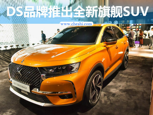 DS全新旗舰SUV即将上市 推出插电混动车型-图1