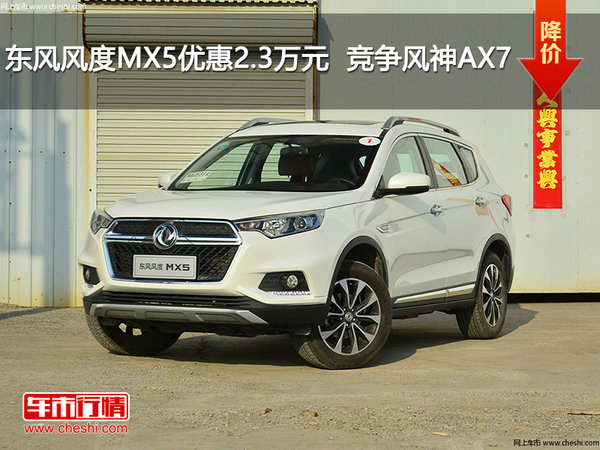 东风风度MX5优惠2.3万元  竞争风神AX7-图1