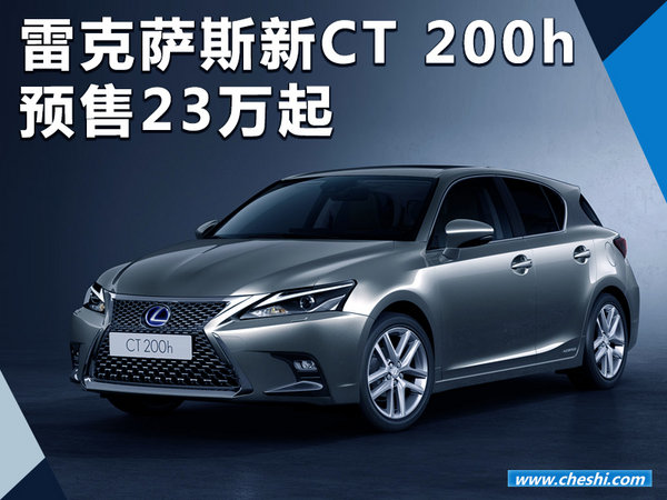 雷克萨斯新CT 200h售价大幅下降 预售23万起-图1