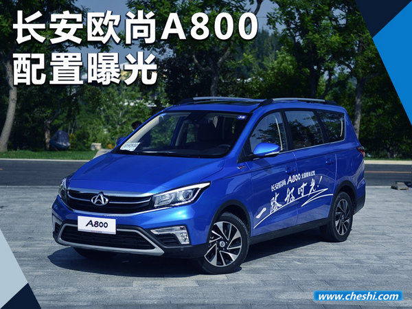 长安欧尚A800详细配置曝光 于7月31日上市-图1