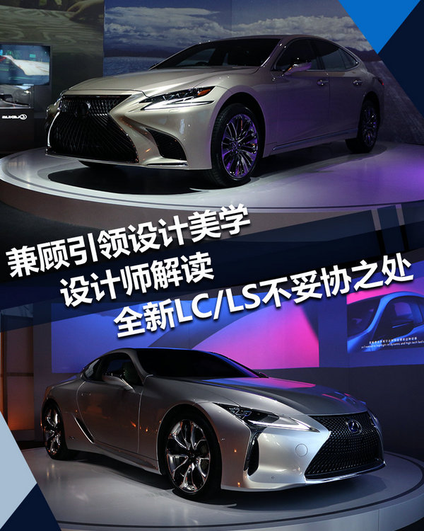 兼顾引领设计美学 设计师解读全新LC/LS不妥协之处-图1