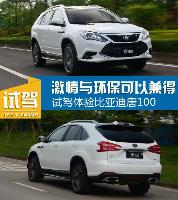 激情与环保可以兼得 试驾体验比亚迪唐100-图1