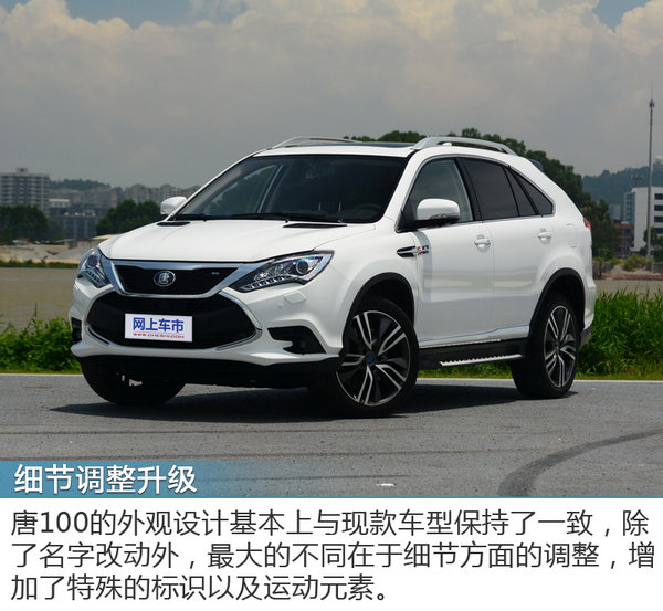 激情与环保可以兼得 试驾体验比亚迪唐100-图2