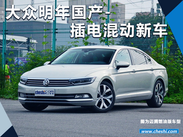 大众明年国产-插电混动新车 将基于迈腾打造-图1