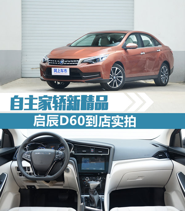 自主家轿新精品 东风启辰D60到店实拍-图1