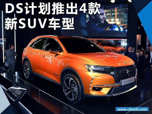 DS计划推出4款新SUV车型 大/小型明年推出-图1