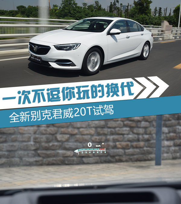 一次不逗你玩的换代 试驾全新别克君威20T-图1