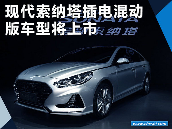 现代索纳塔九PHEV将上市 可绕北京六环跑5圈-图1