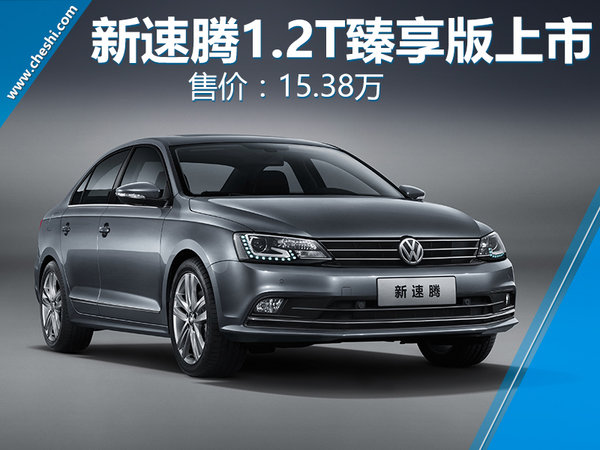 一汽-大众新款速腾1.2T臻享版上市 15.38万元-图1