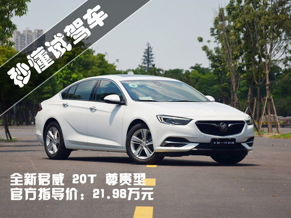 一次不逗你玩的换代 试驾全新别克君威20T-图2