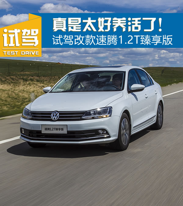 真的是太好养活了吧！试驾速腾改款1.2T臻享型-图1