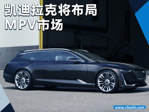 凯迪拉克将在华布局MPV市场 竞争奔驰/宝马-图1