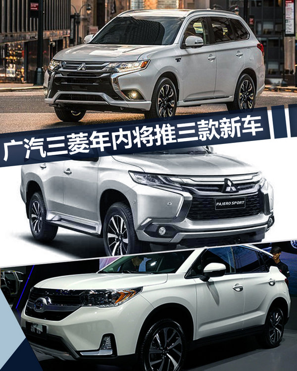 发力“SUV+新能源” 广汽三菱年内再推3款新车-图1