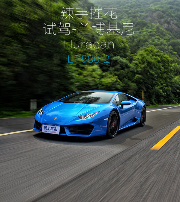 辣手摧花 试驾兰博基尼Huracan LP580-2-图1