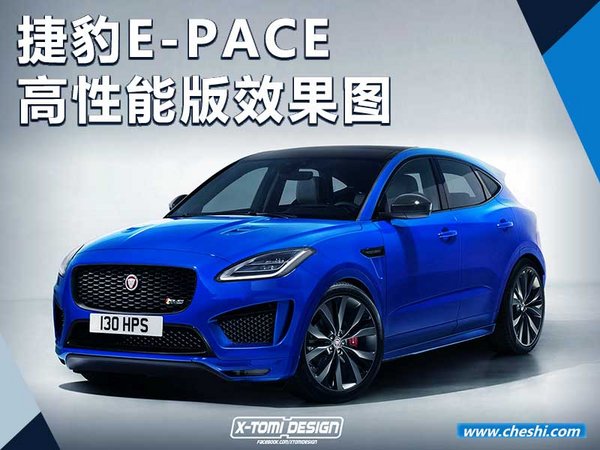 捷豹E-PACE将推出高性能版 竞争奥迪RS Q3-图1