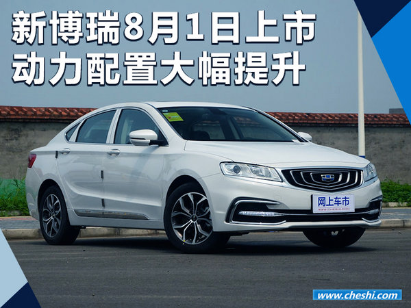吉利新博瑞将于8月1日上市 动力配置大幅提升-图1