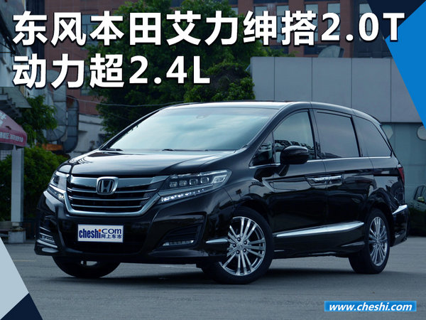 东风本田艾力绅将换搭2.0T发动机 动力超2.4L-图1