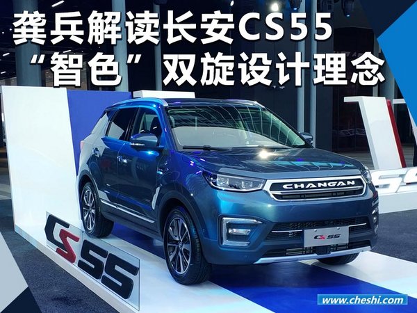 听龚兵解读长安CS55 “智色”双全设计理念-图1