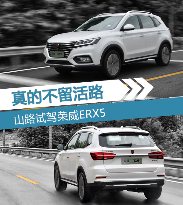 真的不留活路 山路试驾荣威ERX5-图1