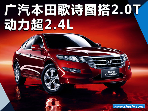 广汽本田歌诗图换搭2.0T引擎 动力超2.4L-图1