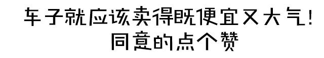 18万预算就能买合资SUV 适合钱包不鼓的你