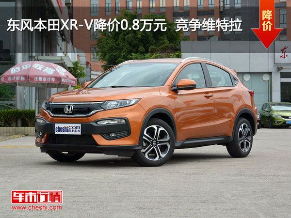 东风本田XR-V降价0.8万元  竞争维特拉-图1