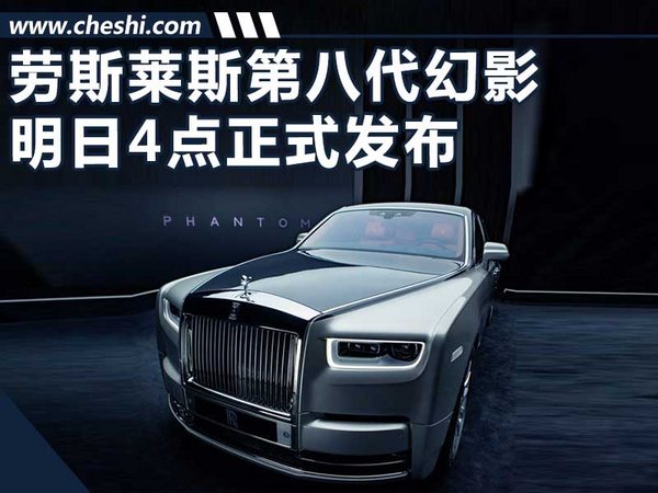 劳斯莱斯第八代幻影将明日发布 内饰外观升级-图1