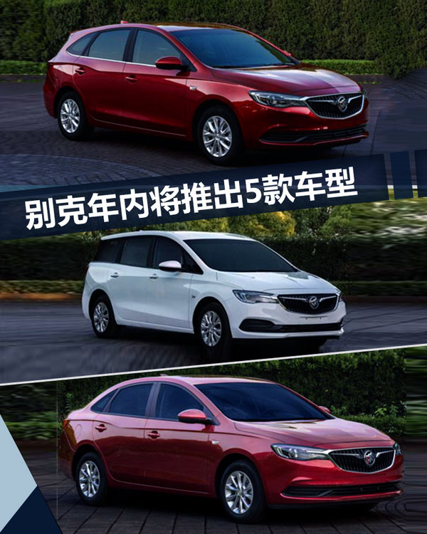 别克年内将再推出SUV/旅行车等 五款新车型-图1