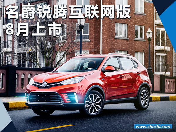 MG名爵锐腾新增互联网版车型 将于8月份上市-图1