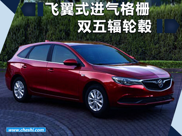 别克年内将再推出SUV/旅行车等 五款新车型-图4