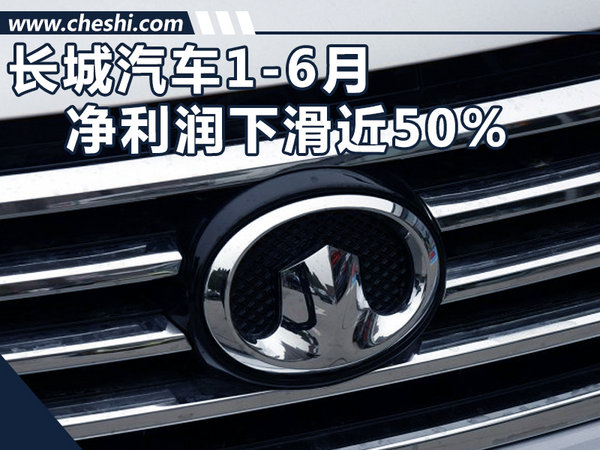 长城汽车1-6月净利润超25亿 同比下滑近50%-图1