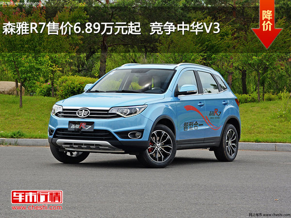 森雅R7售价6.89万元起  竞争中华V3-图1