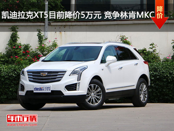 凯迪拉克XT5目前降价5万元 竞争林肯MKC-图1