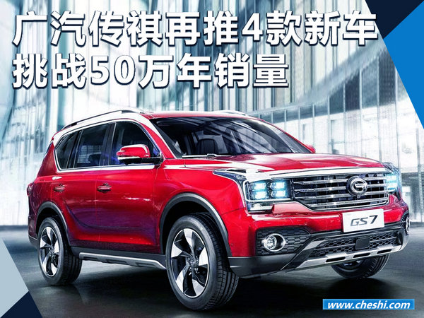 广汽传祺年内再推4款新车 挑战50万年销量-图1