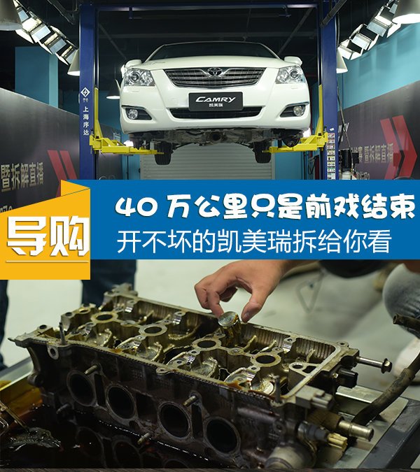 40万公里只是前戏结束 开不坏的凯美瑞拆给你看-图1