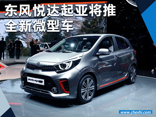 东风悦达起亚将推全新微型车 外观运动激进-图1