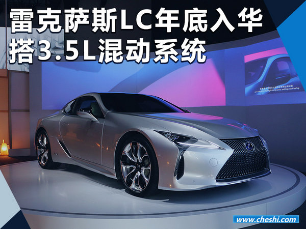 雷克萨斯最快跑车年底入华 搭3.5L混动系统-图1