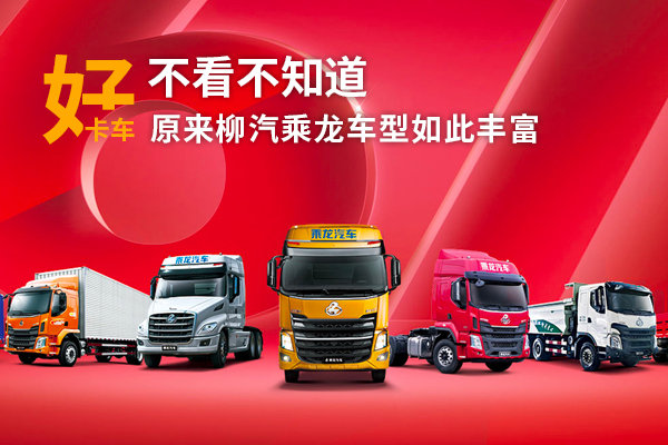 不看不知道 原来柳汽乘龙车型如此丰富