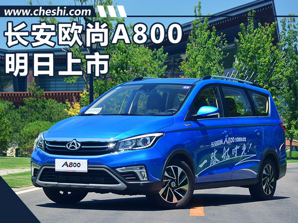 长安欧尚A800明日正式上市 与宝骏730竞争-图1