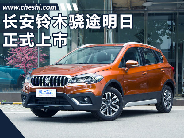 长安铃木骁途明日正式上市 预售10-16.5万元-图1