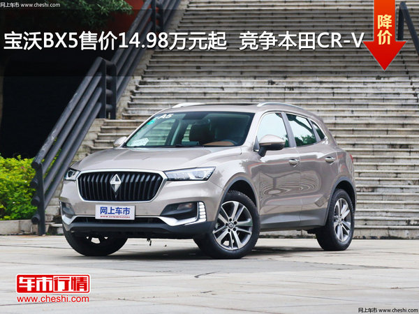 宝沃BX5售价14.98万元起  竞争本田CR-V-图1